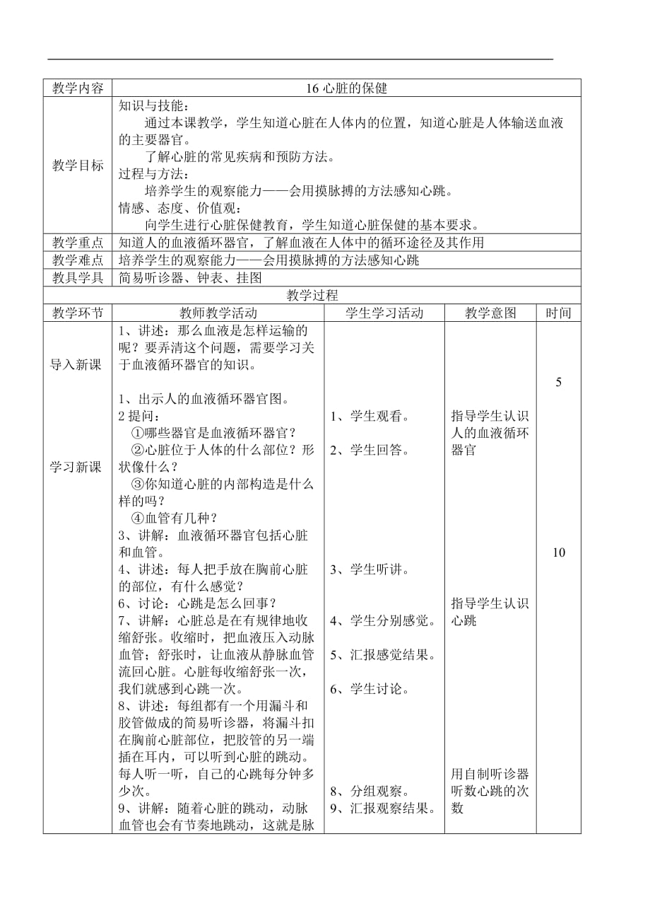 首师大小学科学四下16心脏的保健教案_第1页