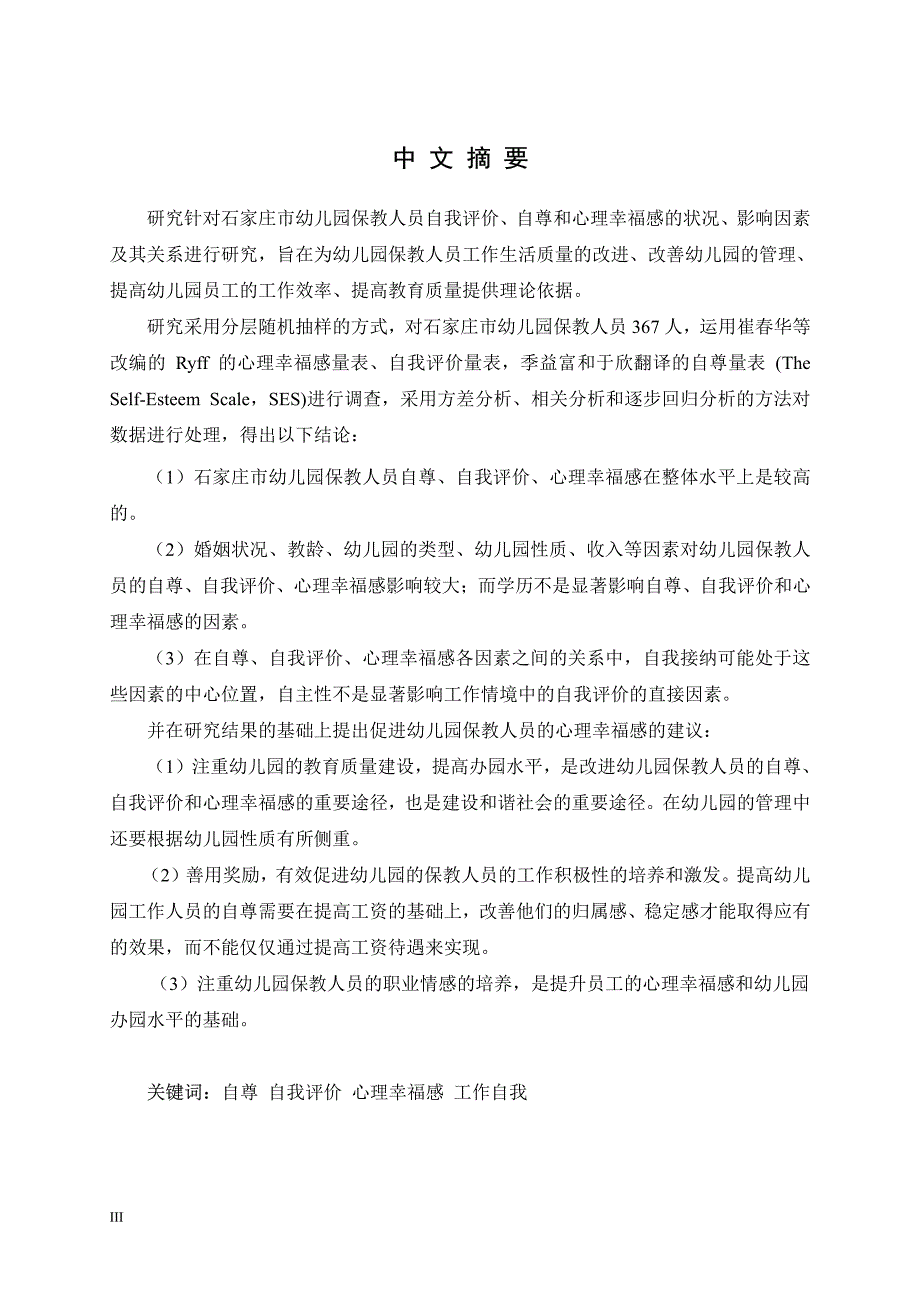 石家庄市幼儿园保教人员自我评价、自尊和心理幸福感关系及影响因素研究_第2页