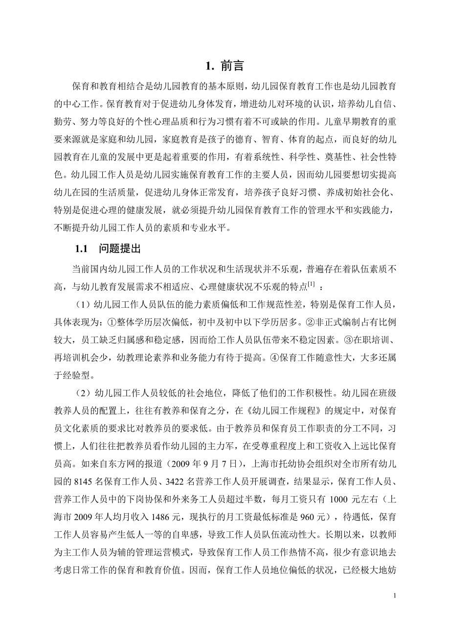 石家庄市幼儿园保教人员自我评价、自尊和心理幸福感关系及影响因素研究_第5页