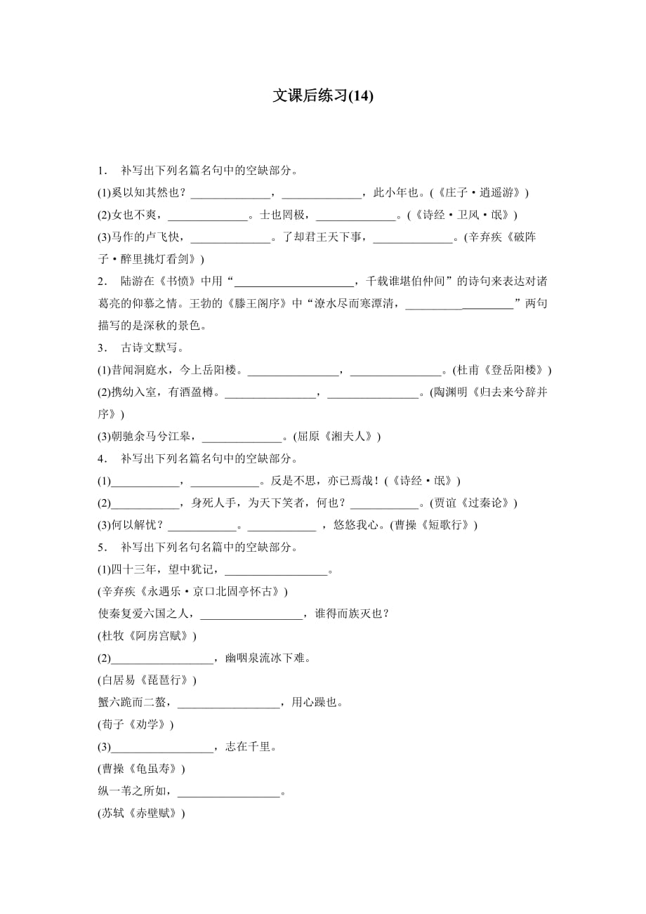 江苏省2018年高考语文复习名句名篇文专项练习(14)（含答案）.doc_第1页