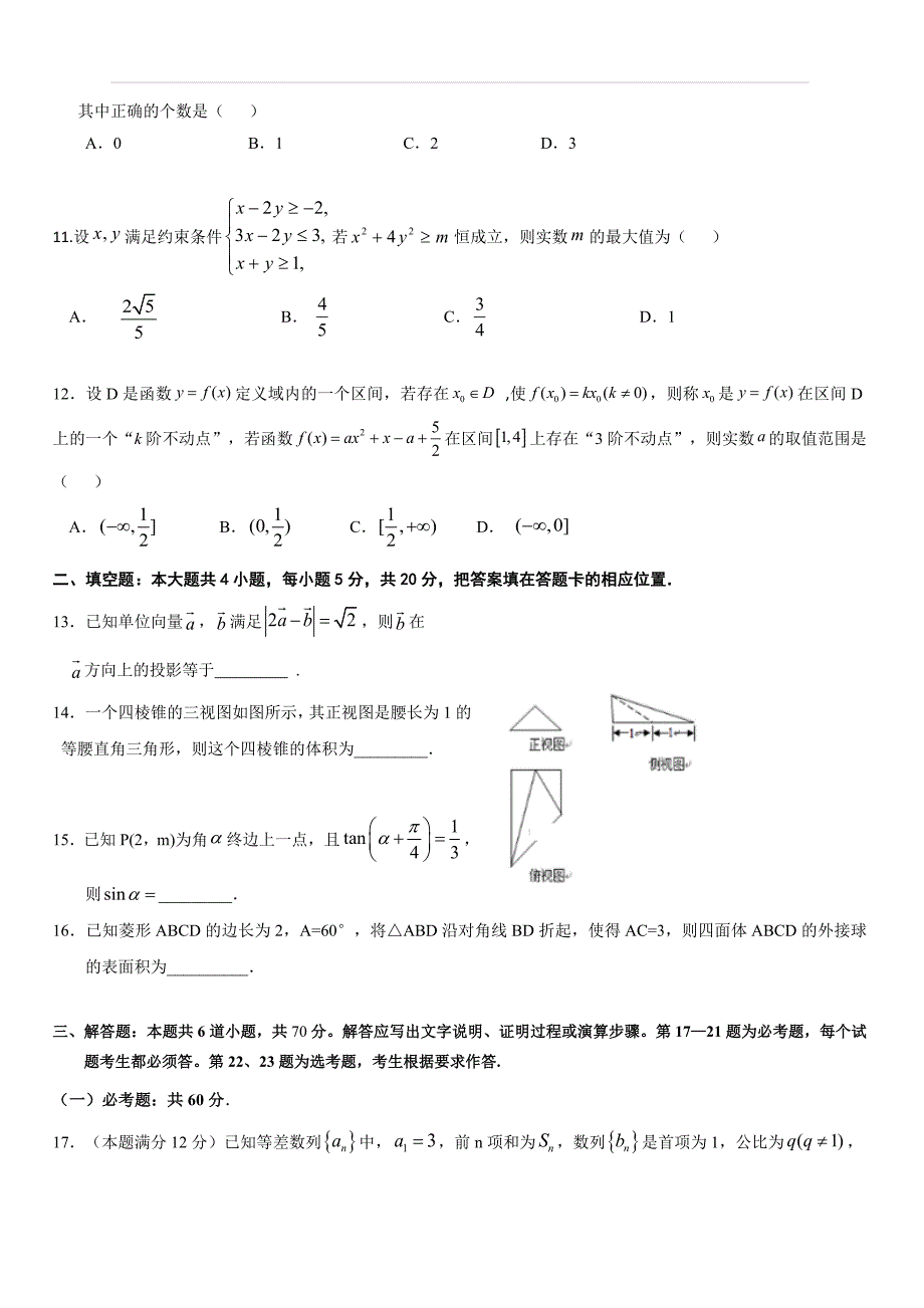 湖北省2018届高三5月二模考试数学（文）试卷（附答案）_第3页