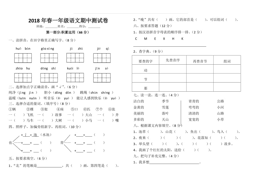 2017-2018年第二学期部编版一年级语文期中试卷_第1页