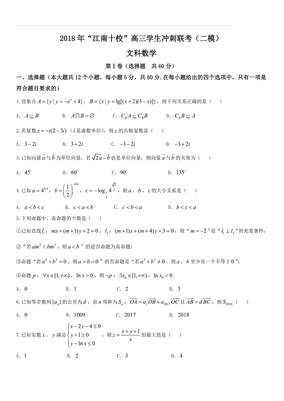 安徽省江南十校2018届高三冲刺联考（二模）文科数学试卷（附答案）_第1页