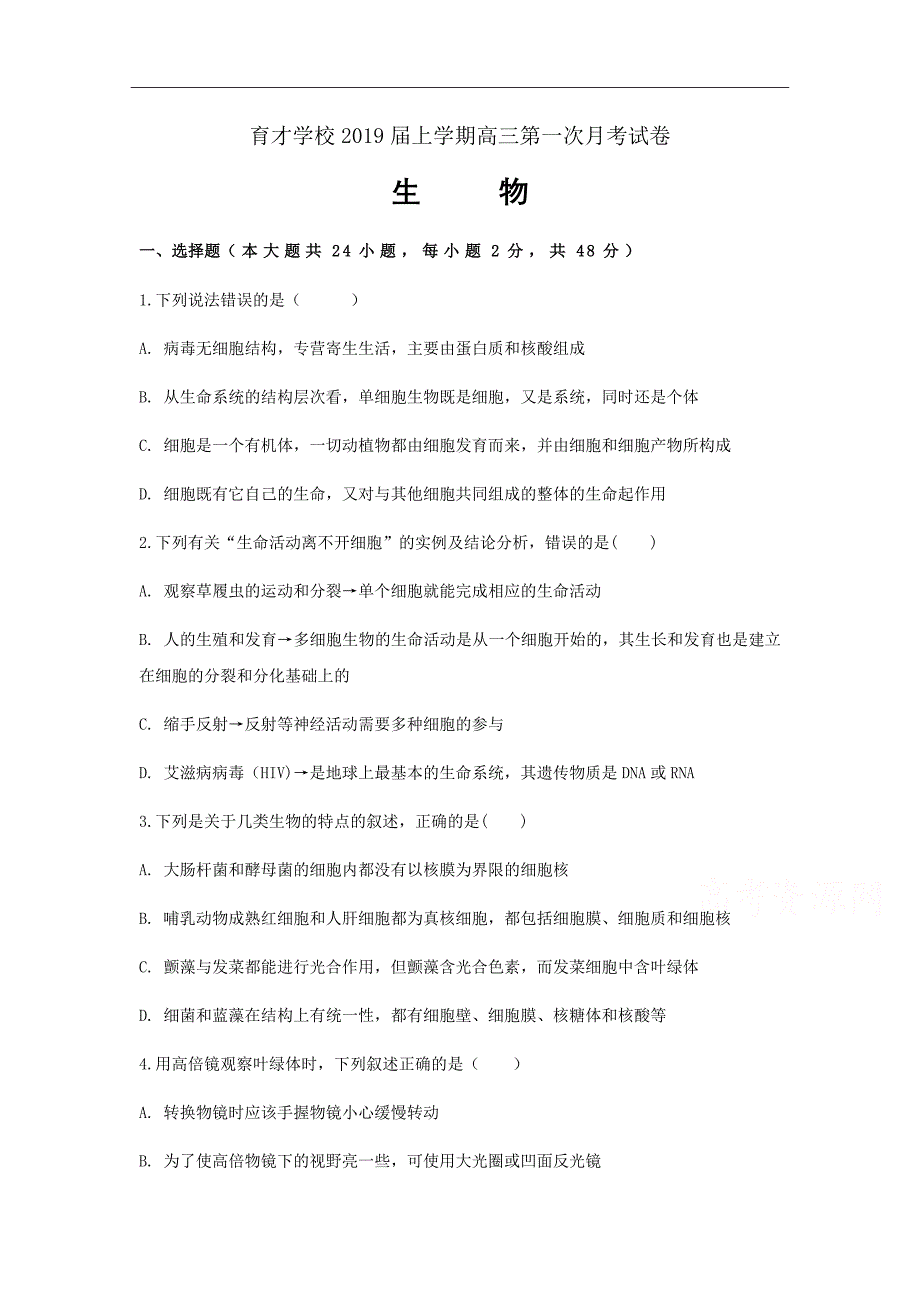 安徽省滁州市定远县育才学校2019届高三上学期第一次月考生物试题Word版含答案_第1页