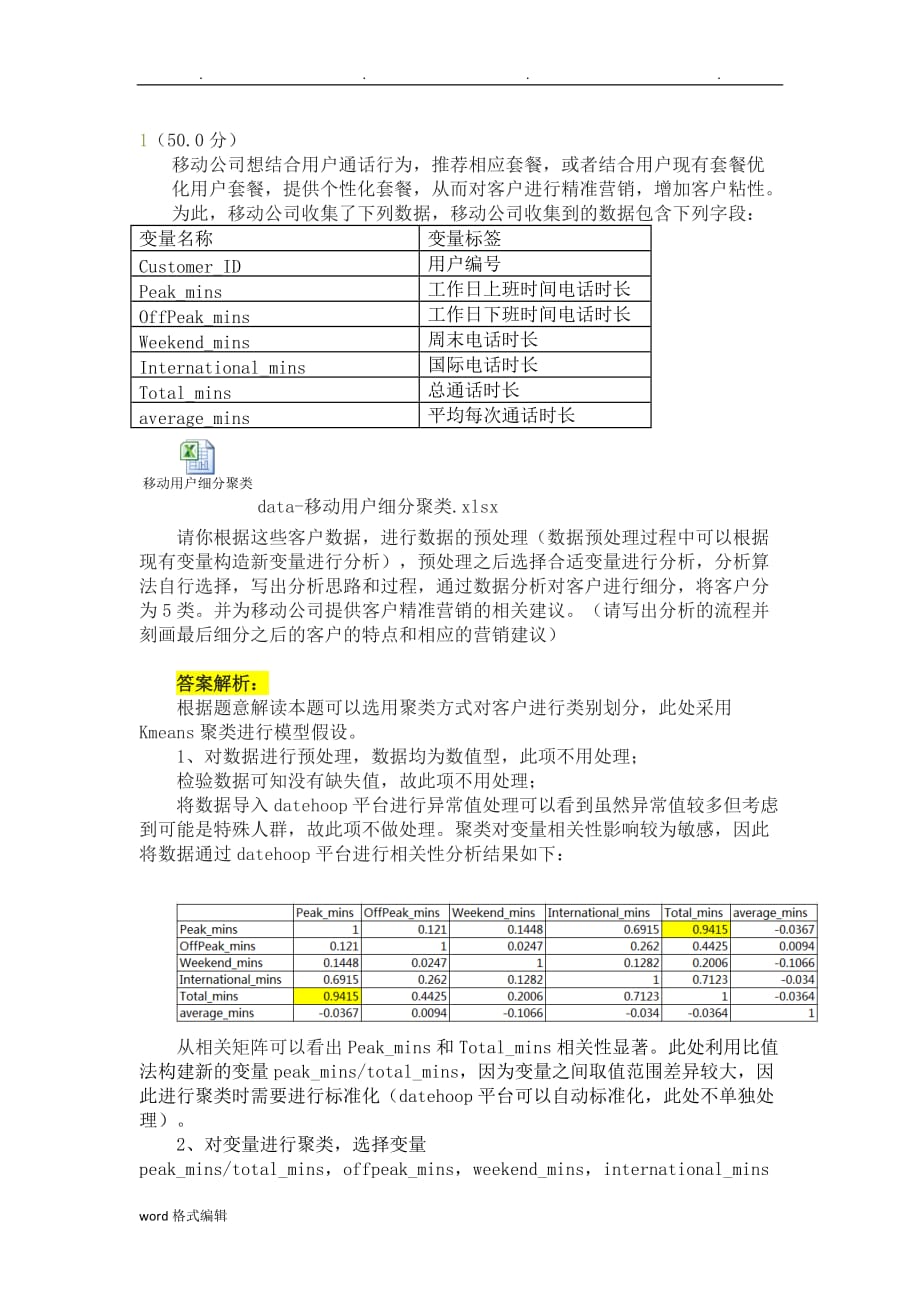 考试模拟样题_数据分析应用(附答案)_第1页