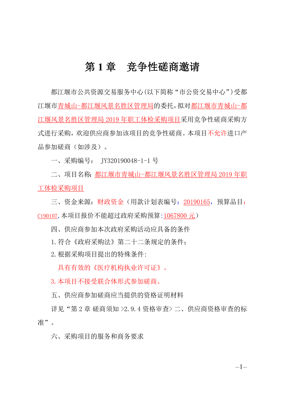 都江堰风景名胜区管理局2019年职工体检采购项目招标文件_第2页