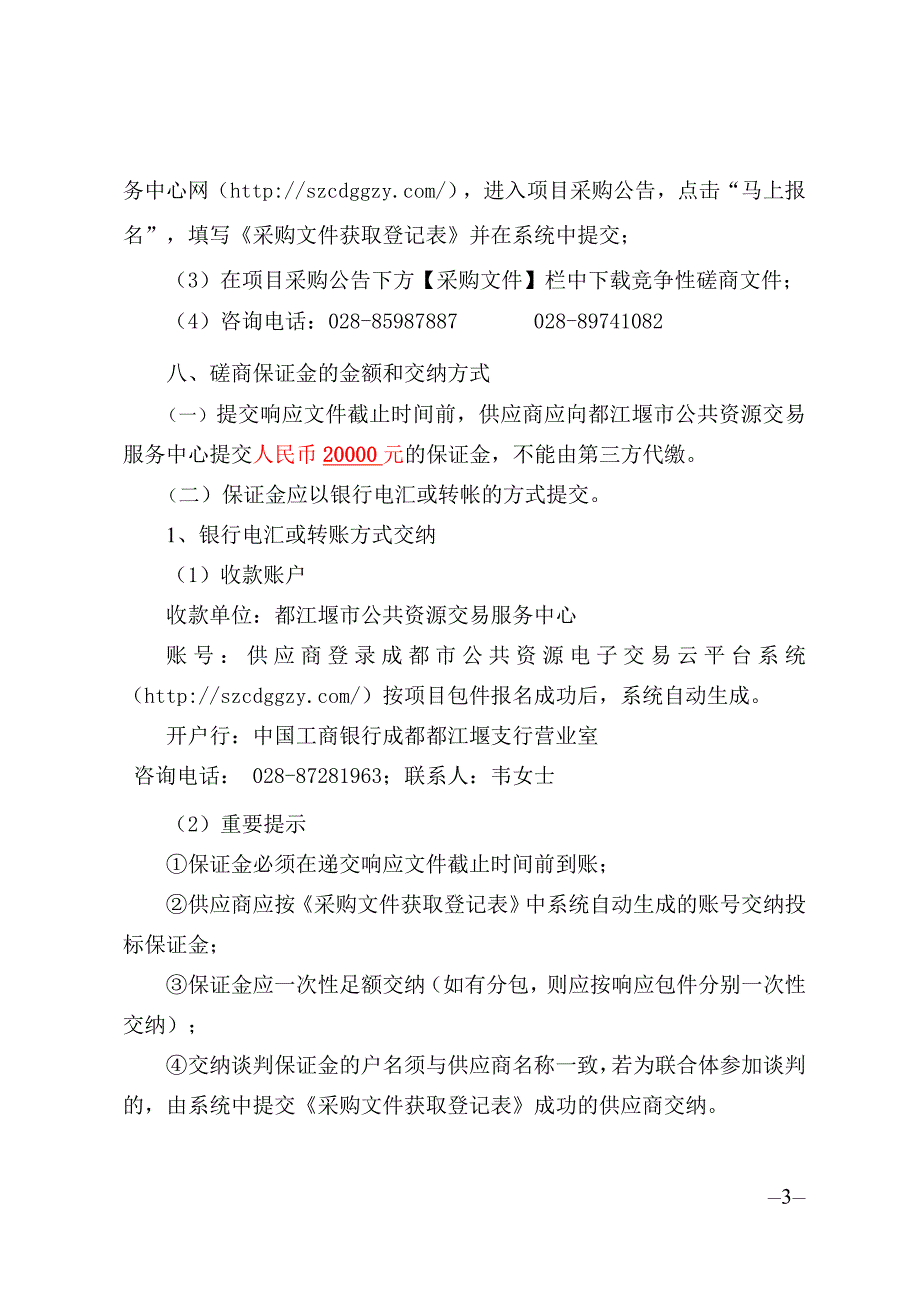 都江堰风景名胜区管理局2019年职工体检采购项目招标文件_第4页