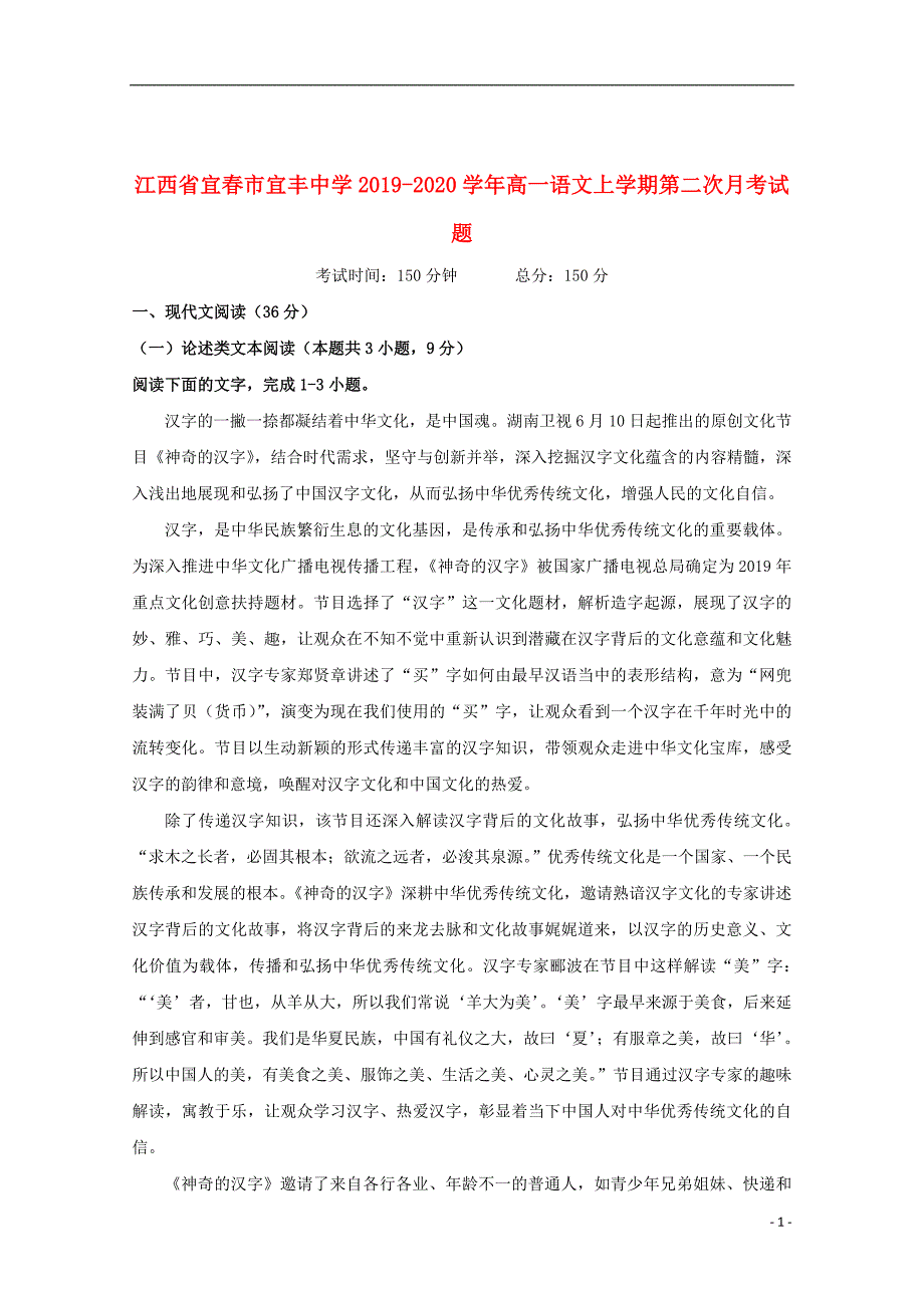 江西省宜春市宜丰中学2019_2020学年高一语文上学期第二次月考试题_第1页