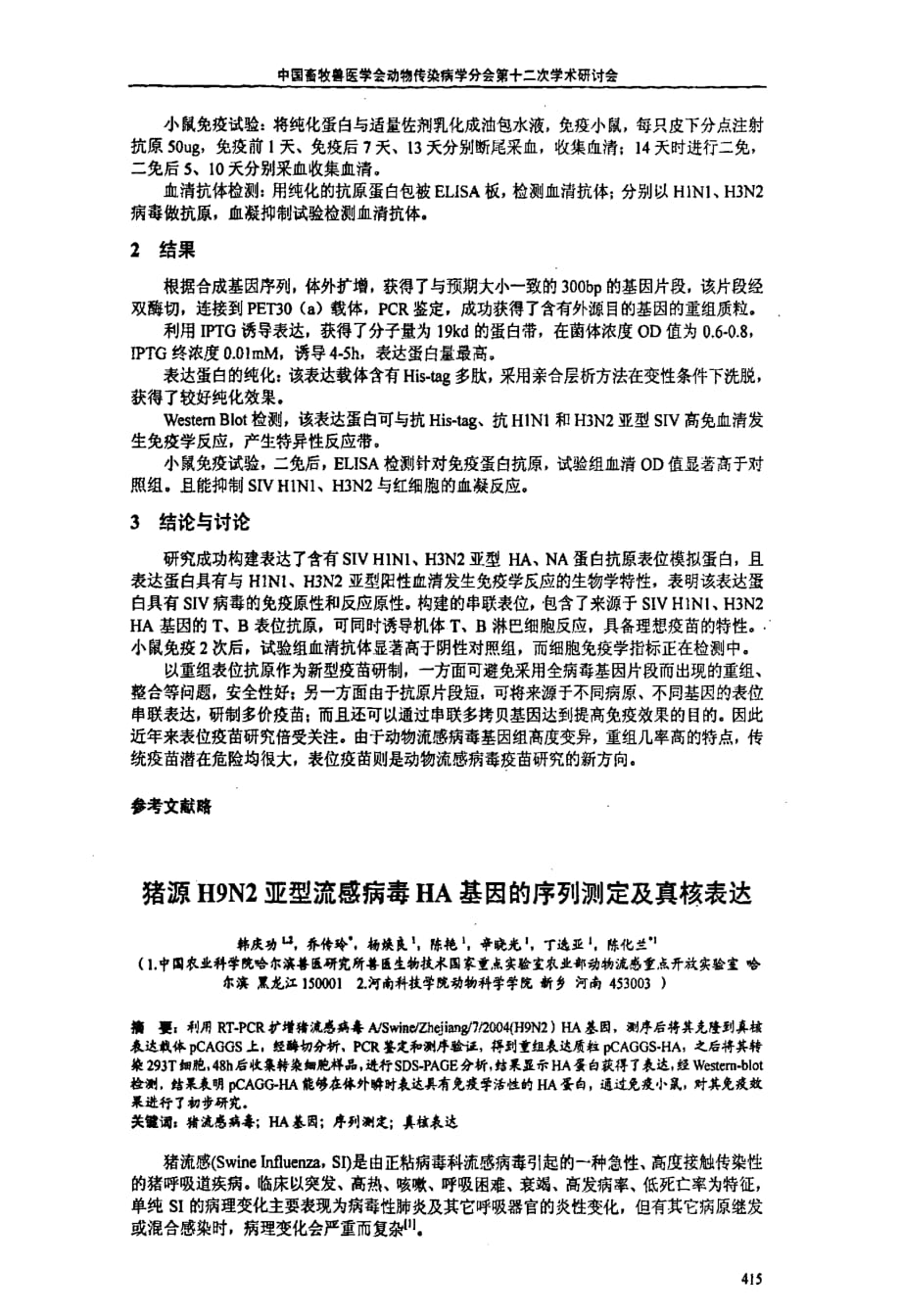 猪源h9n2亚型流感病毒ha基因的序列测定及真核表达_第1页