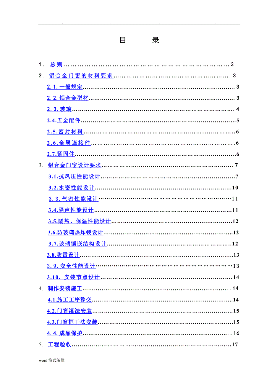 铝合金门窗工程招标技术要求内容_第1页