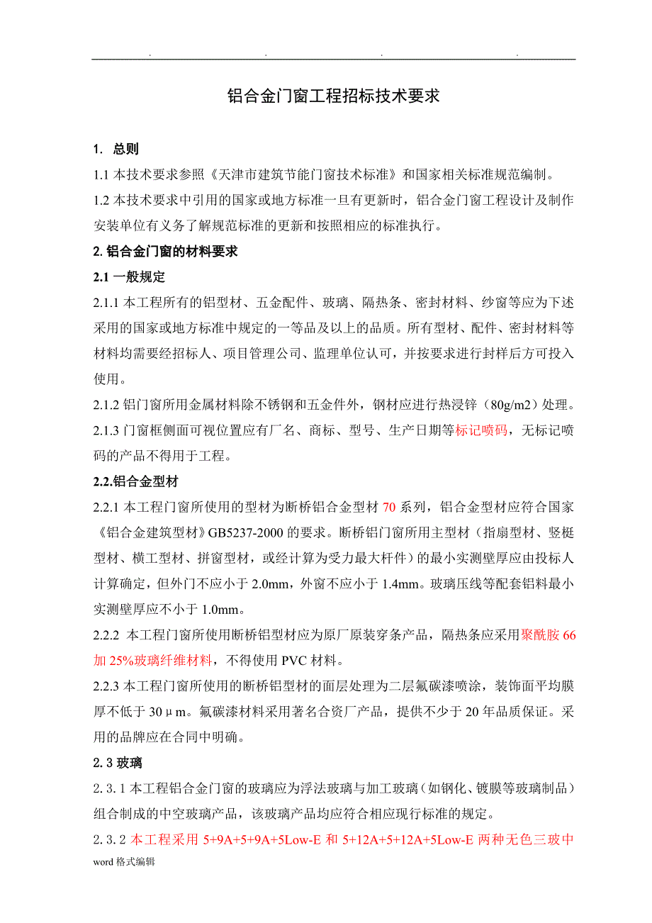 铝合金门窗工程招标技术要求内容_第3页