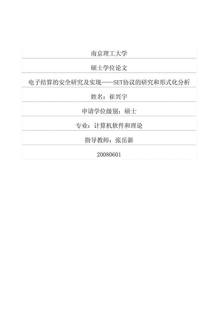 电子结算的安全研究及实现——set协议的研究和形式化分析_第1页