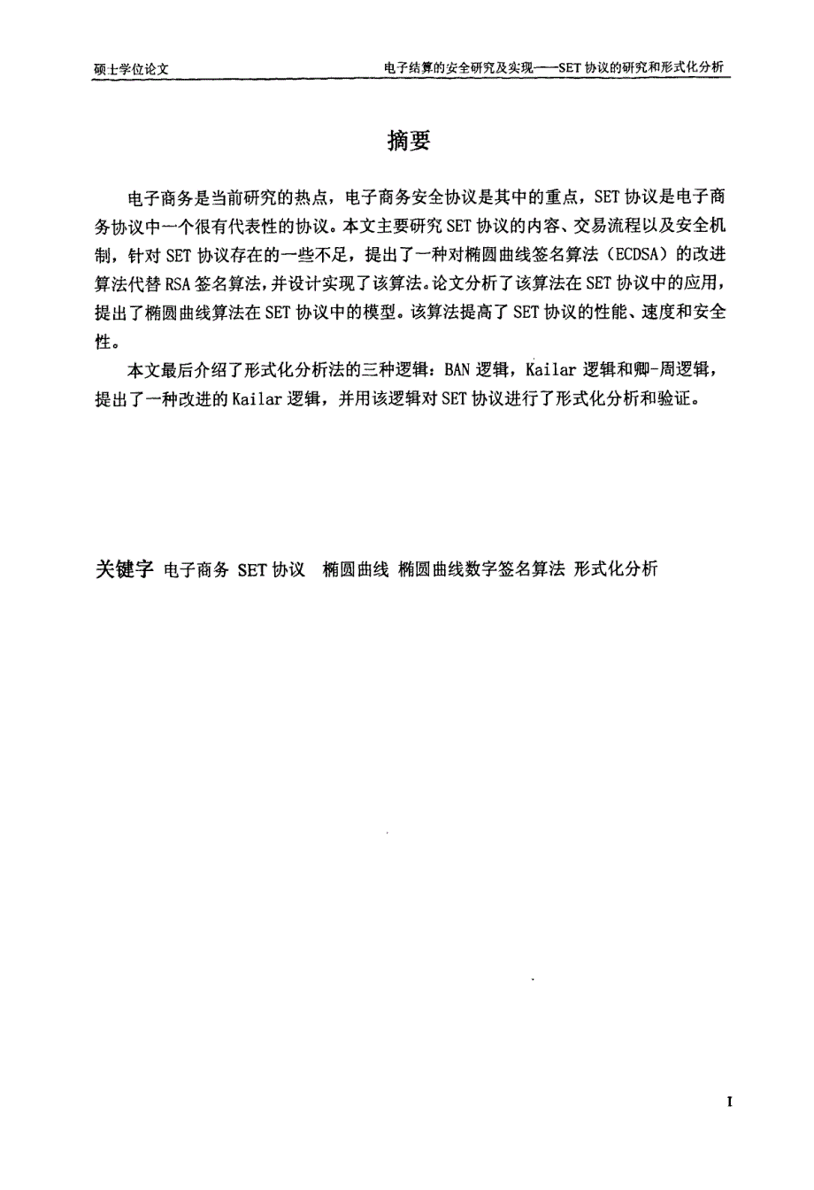 电子结算的安全研究及实现——set协议的研究和形式化分析_第2页