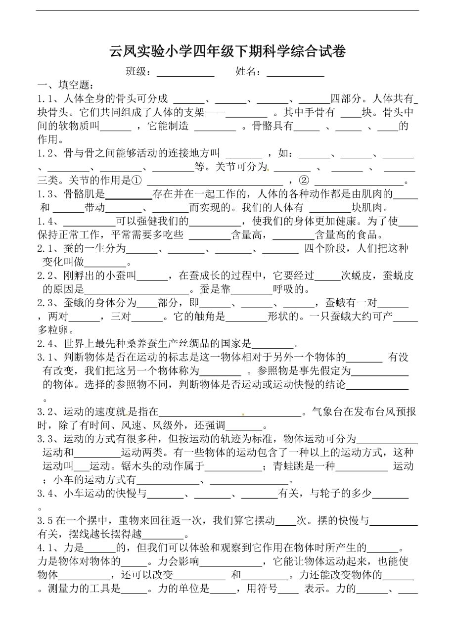 云凤实验小学四年级下册科学综合试卷_第1页