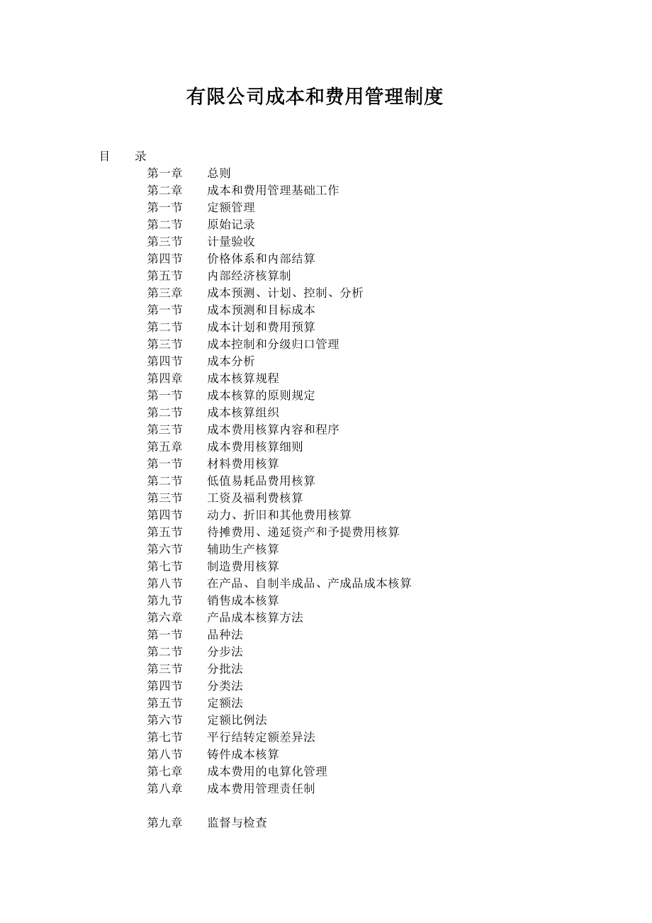 公司成本和费用制度_第1页