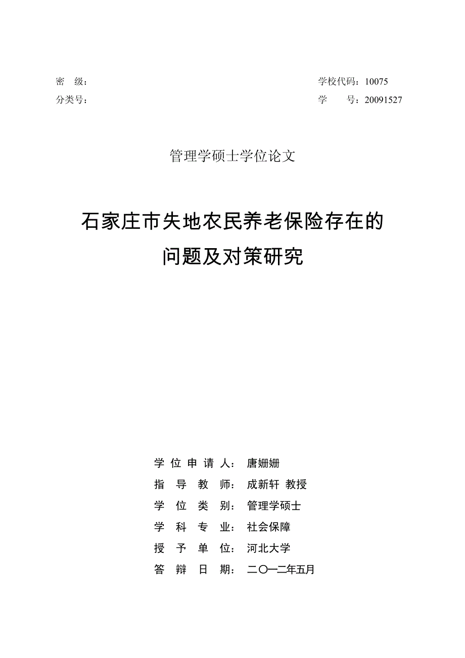 石家庄市失地农民养老保险存在的问题及对策研究_第1页