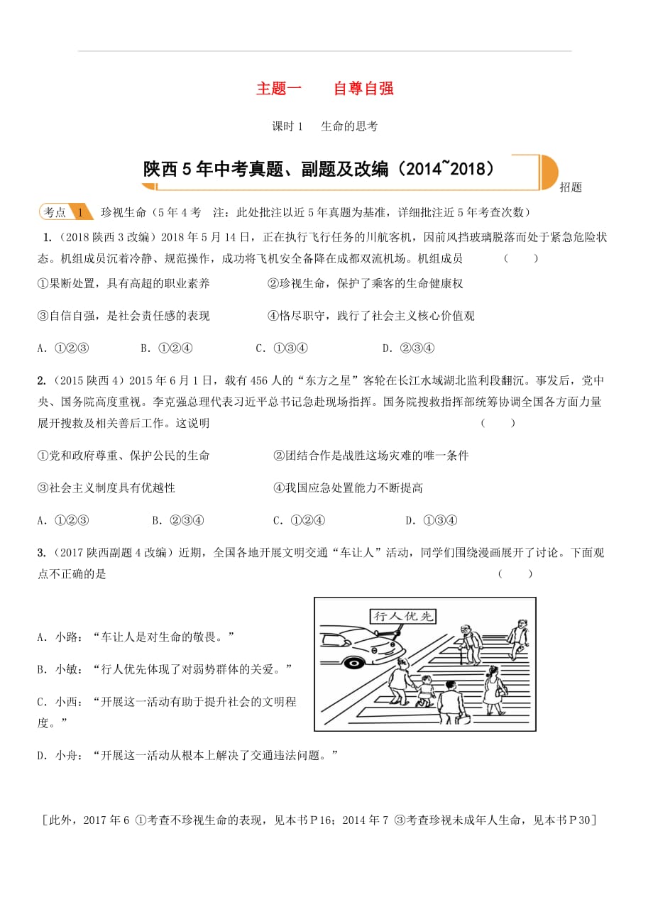 陕西省2019年中考道德与法治总复习主题一自尊自强课时1生命的思考（附答案）_第1页