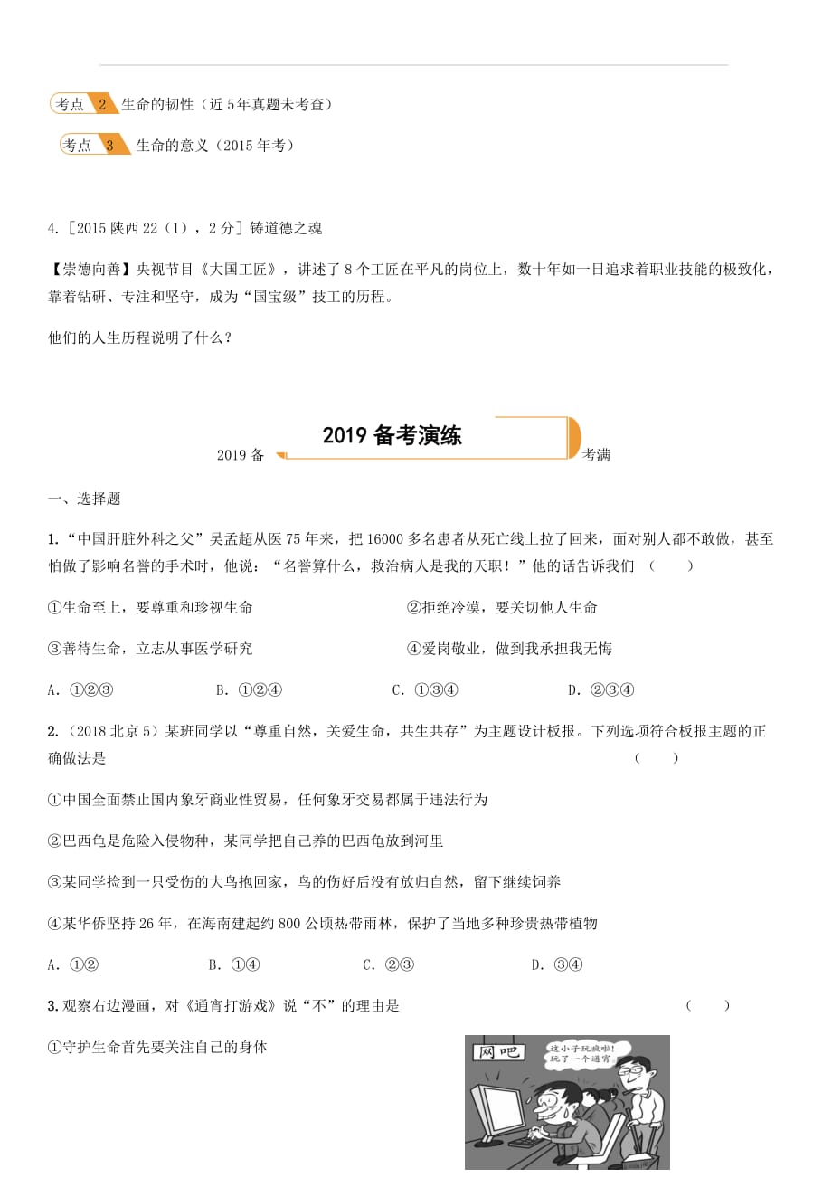 陕西省2019年中考道德与法治总复习主题一自尊自强课时1生命的思考（附答案）_第2页