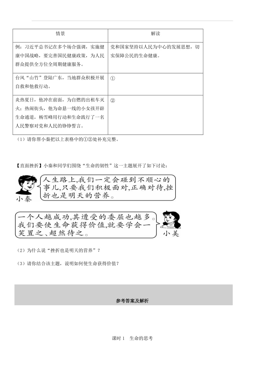 陕西省2019年中考道德与法治总复习主题一自尊自强课时1生命的思考（附答案）_第4页