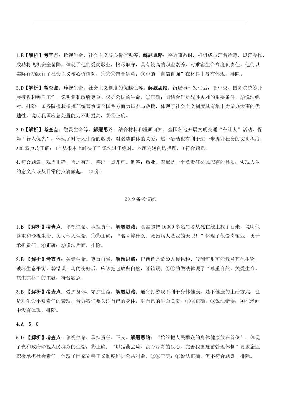 陕西省2019年中考道德与法治总复习主题一自尊自强课时1生命的思考（附答案）_第5页