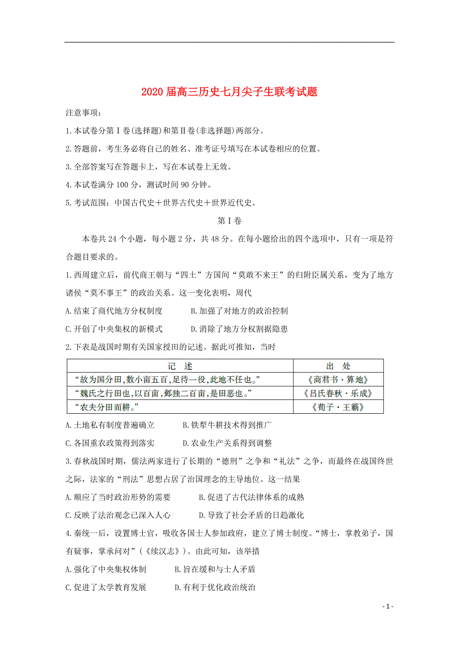 2020届高三历史七月尖子生联考试题20191030013_第1页