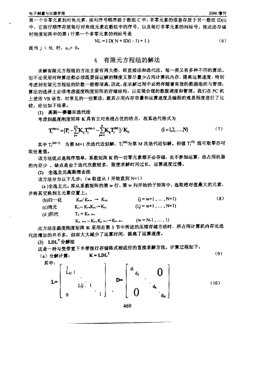 用于传感器有限元计算中的稀疏方程组解法_第3页