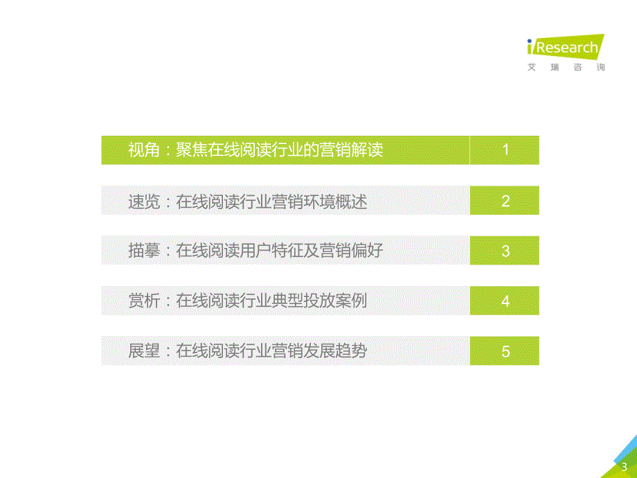 文化传媒_2019年中国在线阅读行业营销报告_第3页