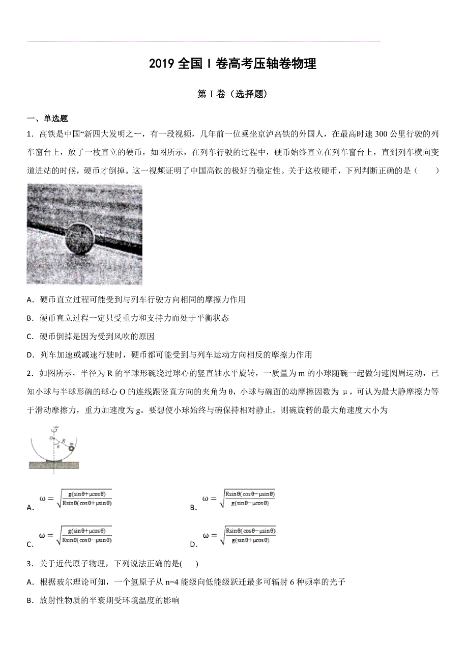 【全国卷Ⅰ】2019年高考终极压轴卷：物理试题（附答案解析）_第1页