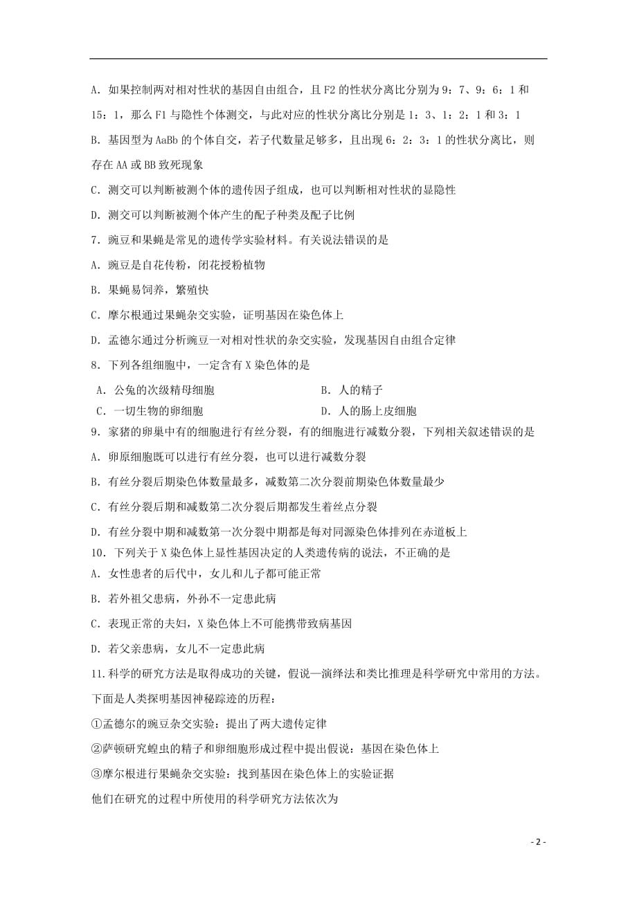 江西省2019_2020学年高二生物上学期第一次月考试题（实重班）_第2页