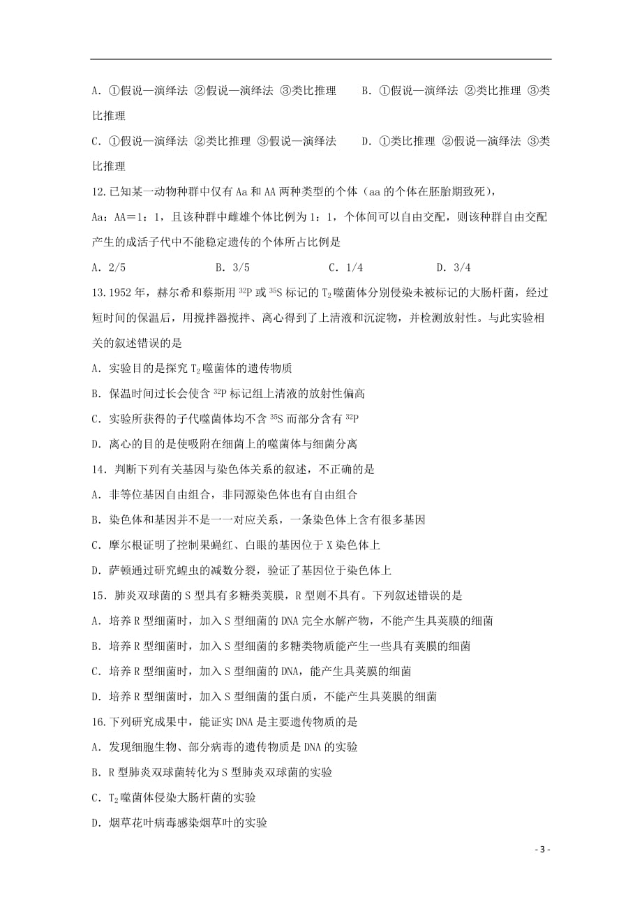 江西省2019_2020学年高二生物上学期第一次月考试题（实重班）_第3页