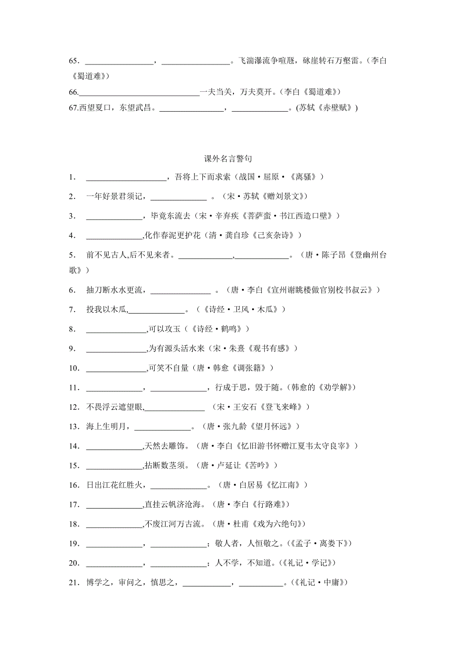 江苏省淮安市吴承恩中学2018年高三语文一轮复习 课内外名句默写 练习（含答案）.doc_第4页