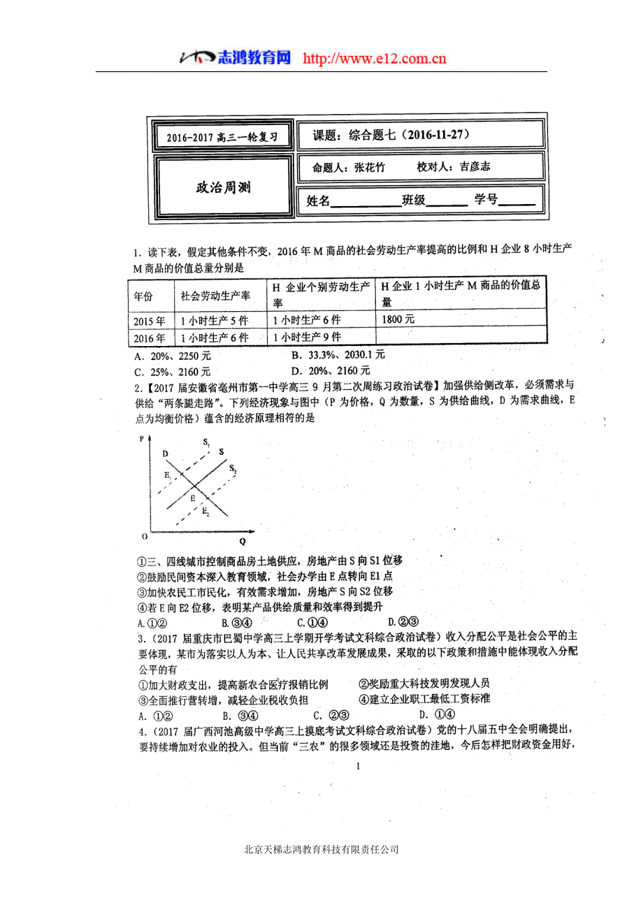 河北省武邑中学2017年高三（上学期）周考（11.27）政治试题（含答案）.doc_第1页