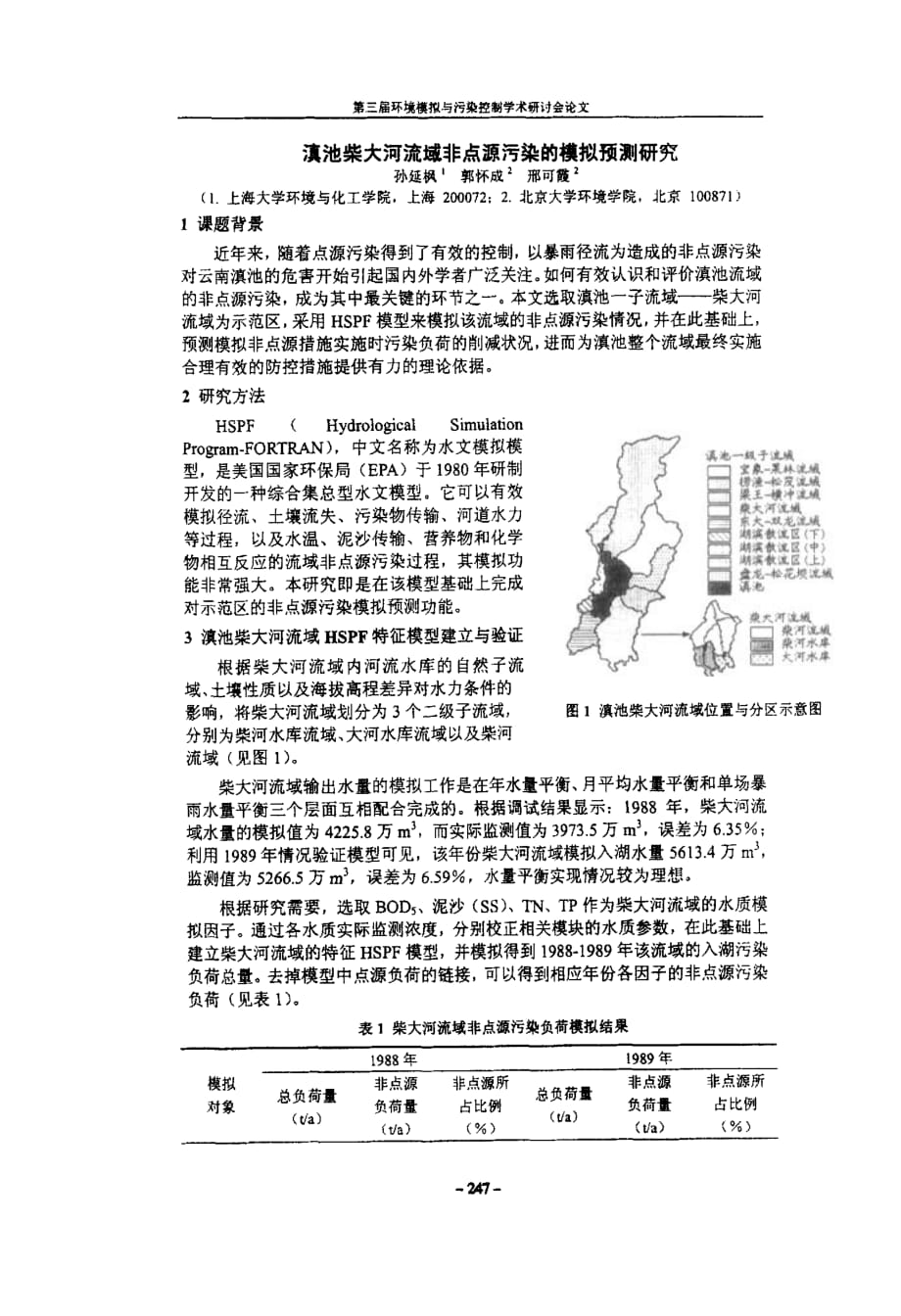 滇池柴大河流域非点源污染的模拟预测研究_第1页