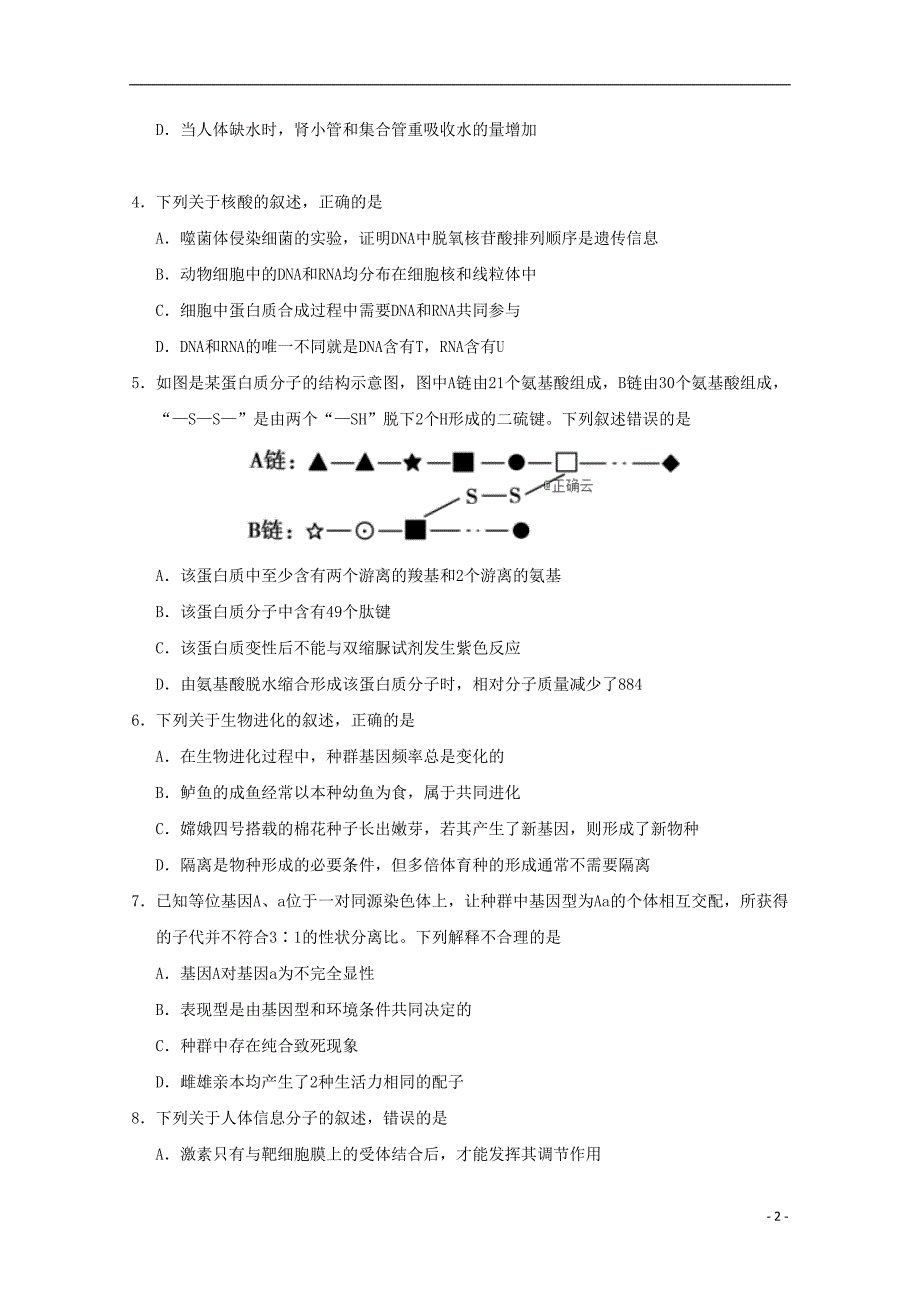 江苏省南京师大苏州实验学校2020届高三生物上学期第一次月考试题（无答案）_第2页