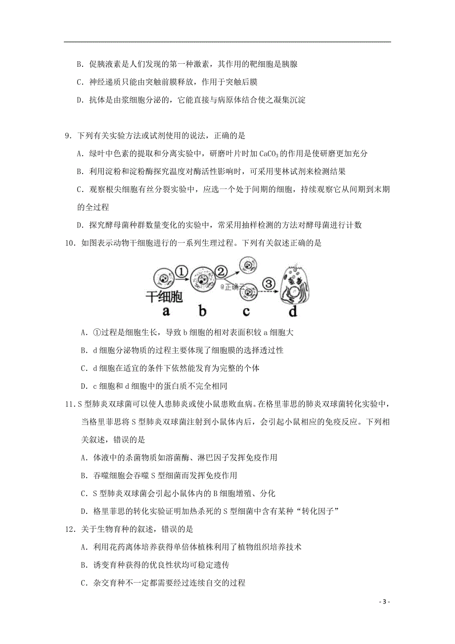 江苏省南京师大苏州实验学校2020届高三生物上学期第一次月考试题（无答案）_第3页