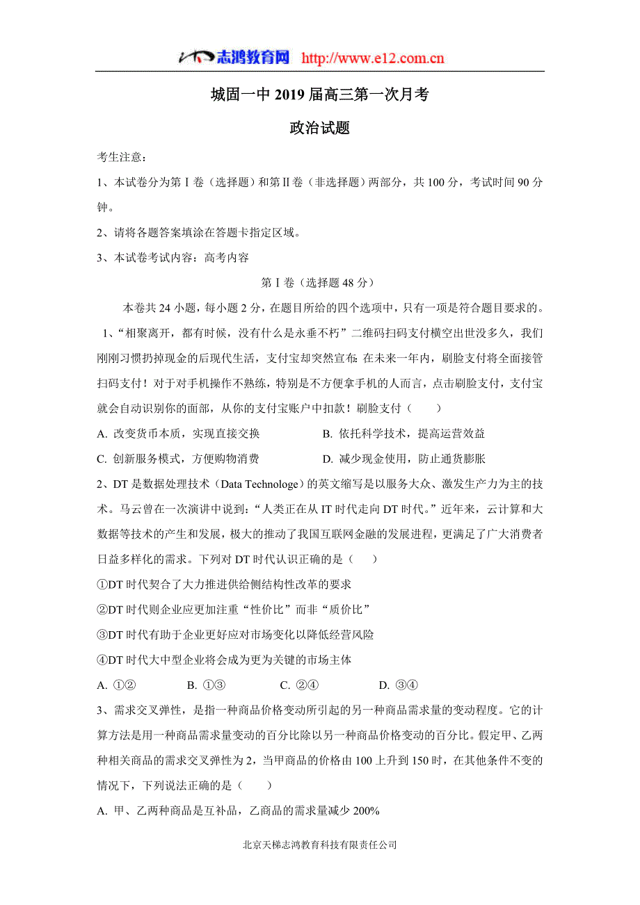 陕西省2019年高三（上学期）第一次月考政治试题（含答案）.doc_第1页