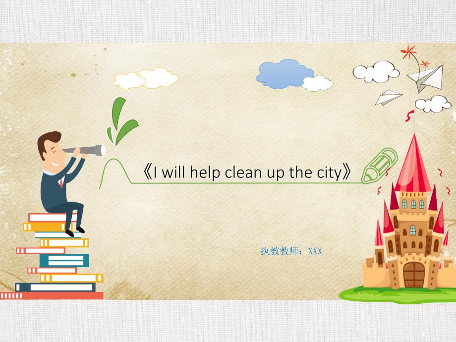 实验中学初三英语优质课件精选——《I will help clean up the city》_第1页