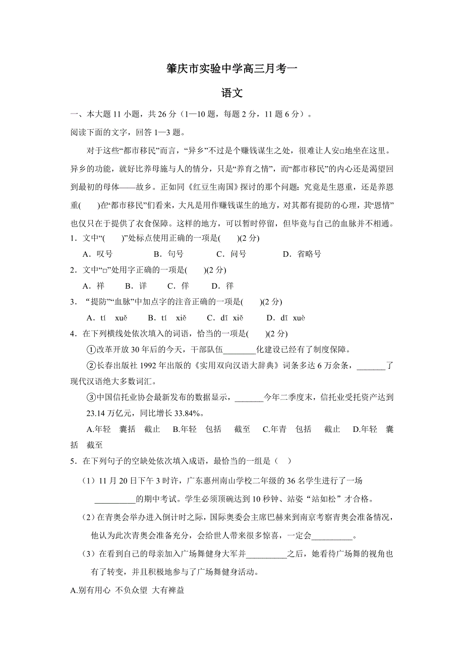 广东省肇庆市实验中学2018年高三第一次月考语文试题（含答案）.doc_第1页