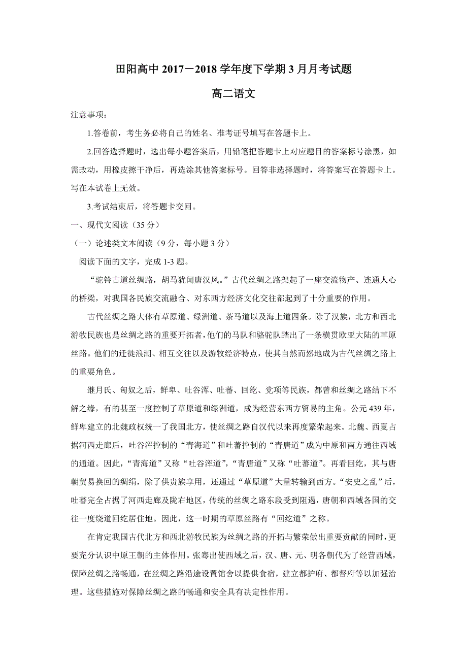 广西壮族自治区田阳高中17—18年高二3月月考语文试题（含答案）.doc_第1页