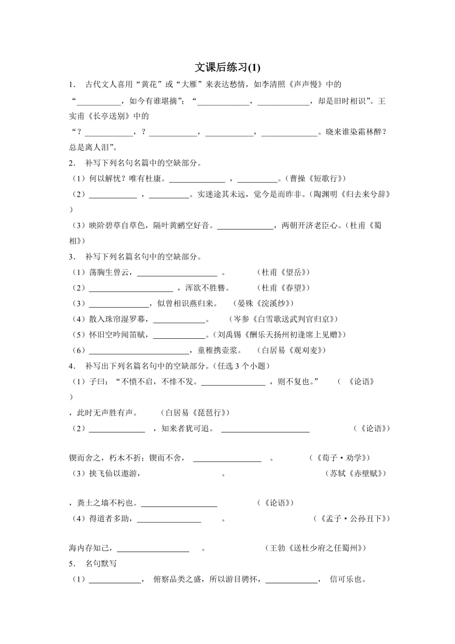 江苏省2018年高考语文复习名句名篇文专项练习(1)（含答案）.doc_第1页