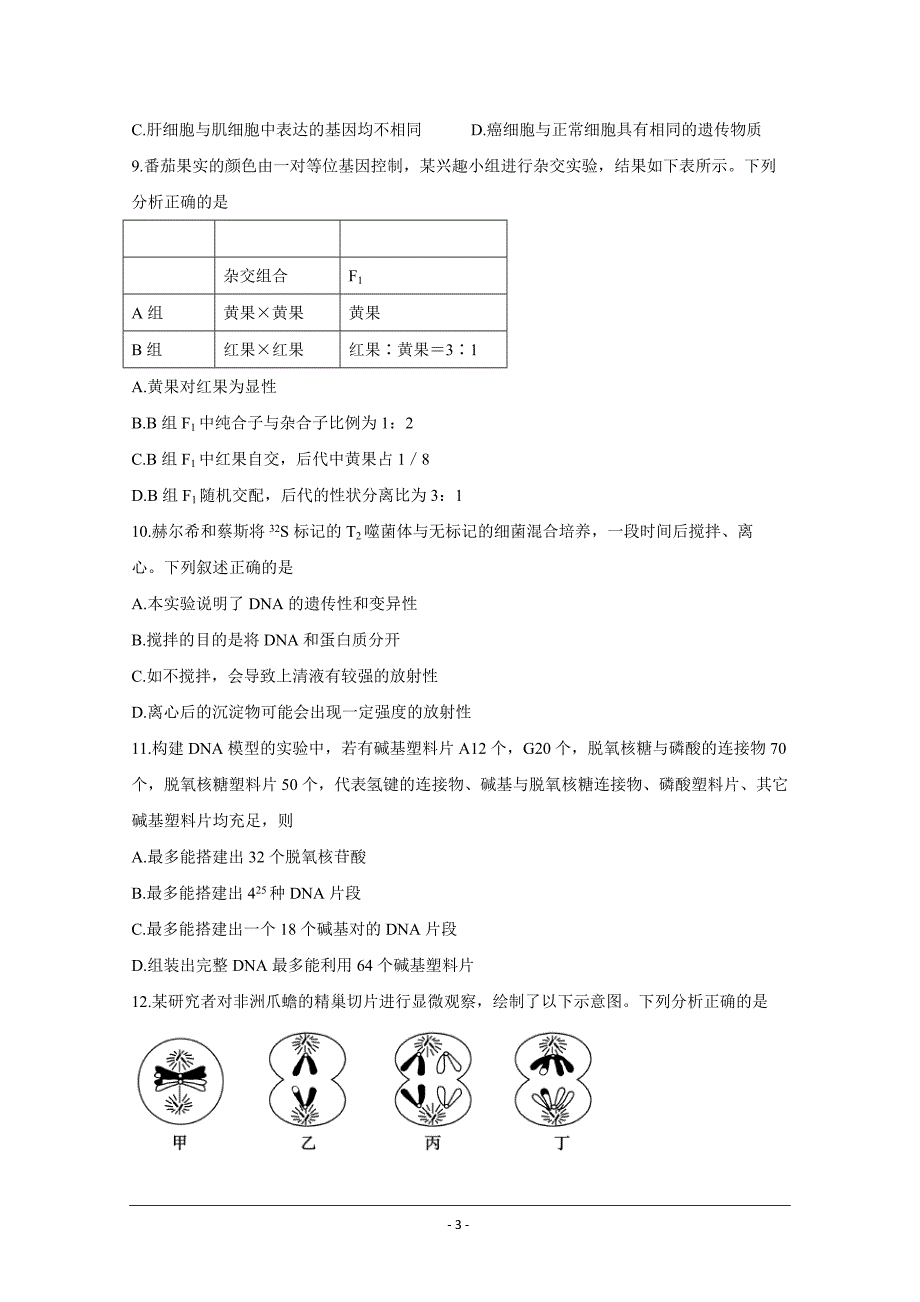 山东省德州市2020届高三上学期期中考试+生物+Word版含答案_第3页