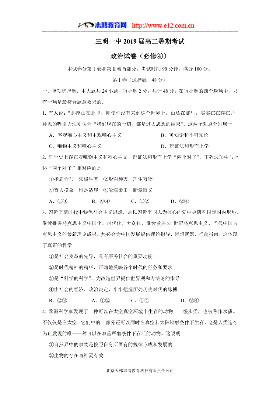 福建省2019年高三暑假第一次返校考试政治试题（含答案）.doc_第1页