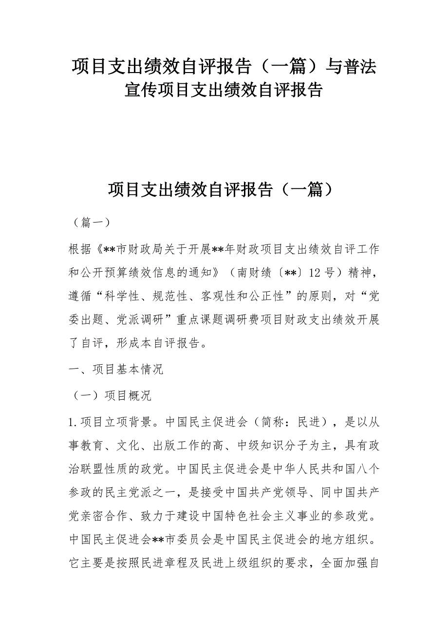 项目支出绩效自评报告（一篇）与普法宣传项目支出绩效自评报告_第1页