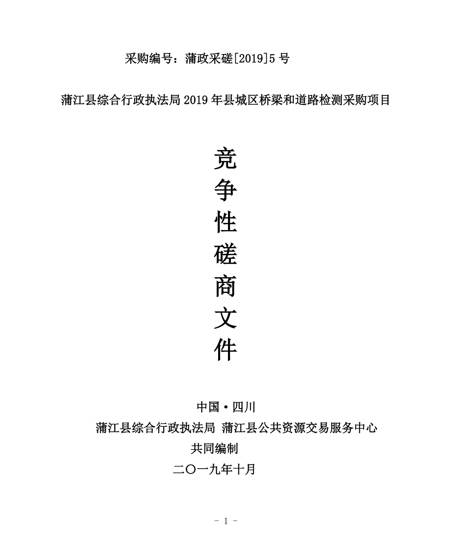 县城区桥梁和道路检测采购项目招标文件_第1页