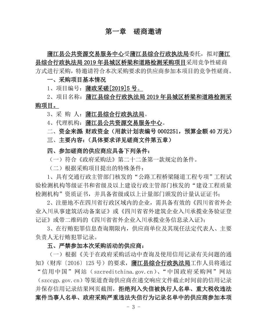 县城区桥梁和道路检测采购项目招标文件_第3页