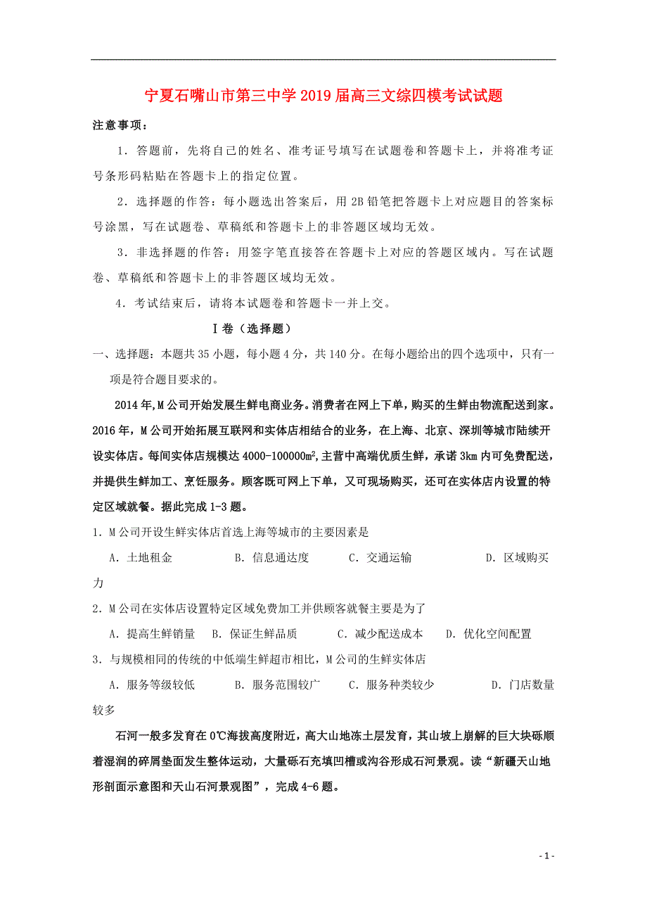 宁夏石嘴山市第三中学2019届高三文综四模考试试题 (1)_第1页