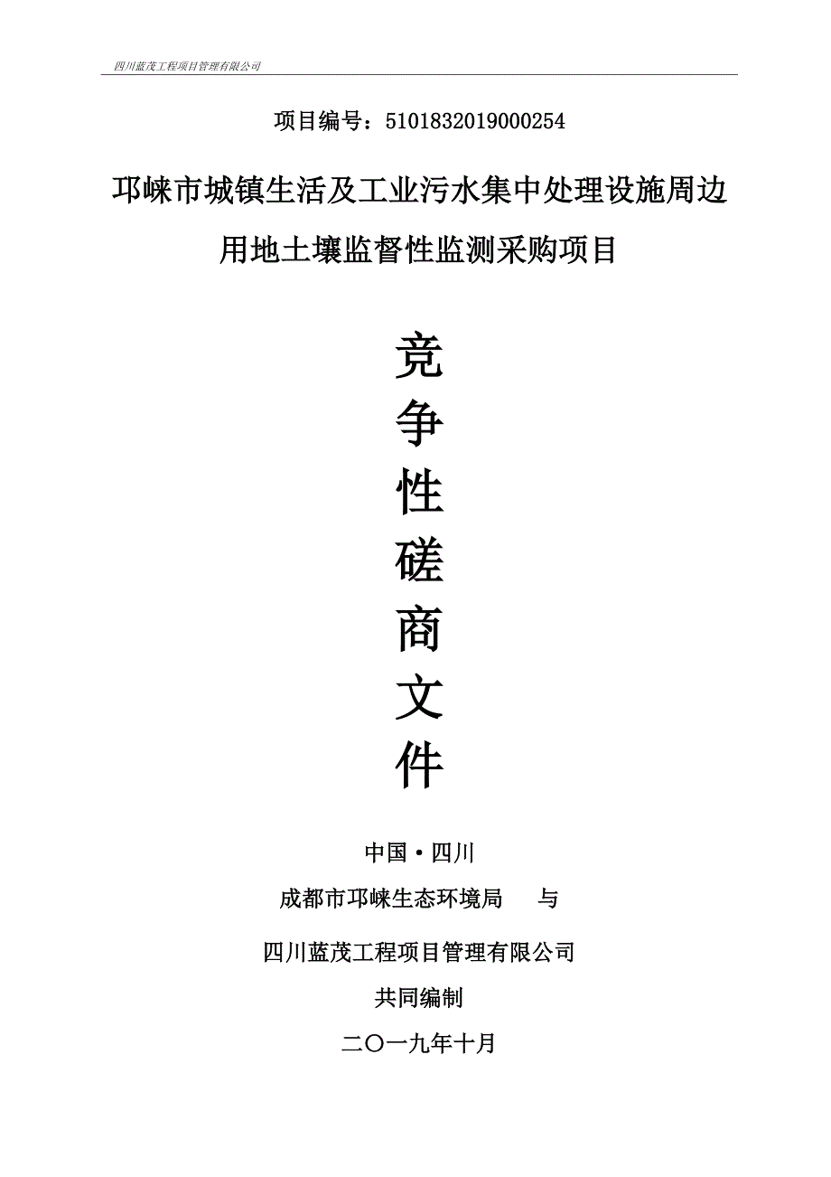 生活及工业污水集中处理设施周边用地土壤监督性监测采购项目招标文件_第1页