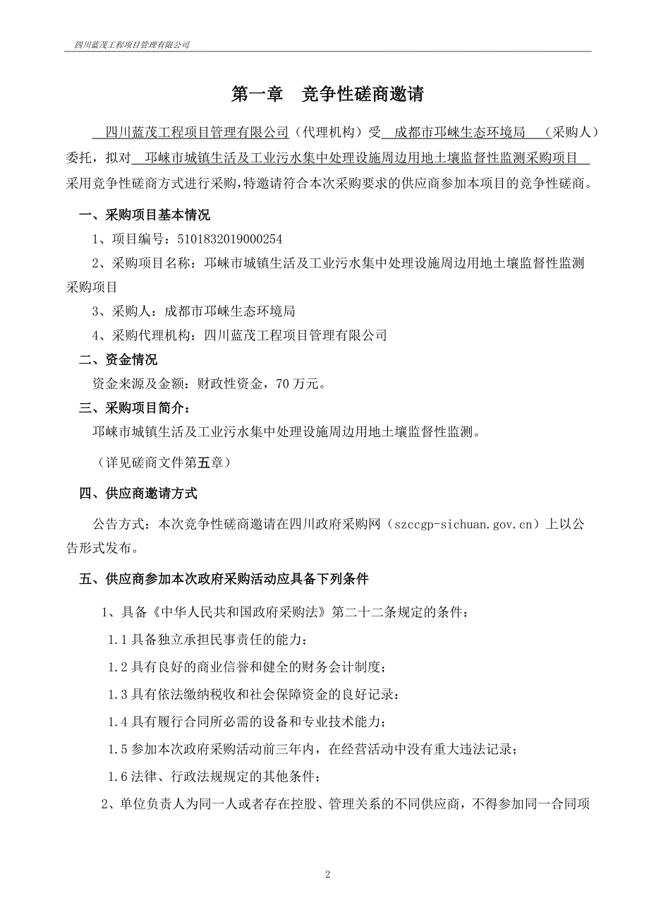 生活及工业污水集中处理设施周边用地土壤监督性监测采购项目招标文件_第3页