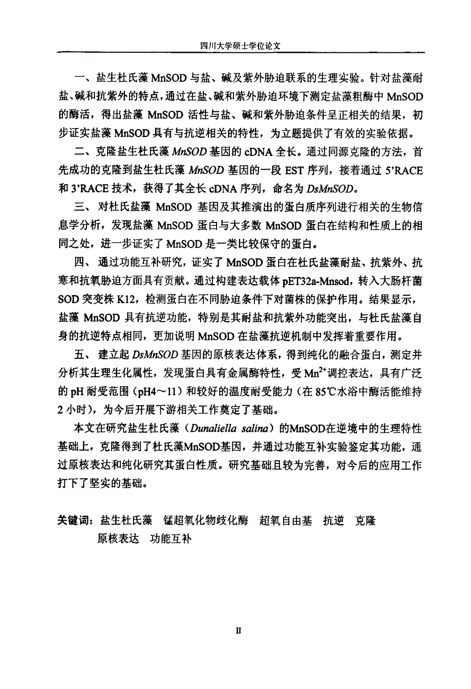 盐生杜氏藻锰超氧化物歧化酶（mnsod）的基因克隆、表达与功能研究_第3页