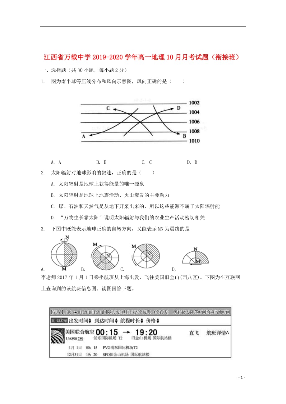 江西省万载中学2019_2020学年高一地理10月月考试题衔接班201910300376_第1页